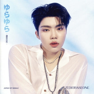 ゆらゆら -運命の花- ソロ盤 (PARK GUN WOOK ver.) [CD] ZEROBASEONE