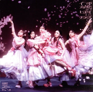 何歳の頃に戻りたいのか (TYPE-C) - 櫻坂46 [CD] 櫻坂46