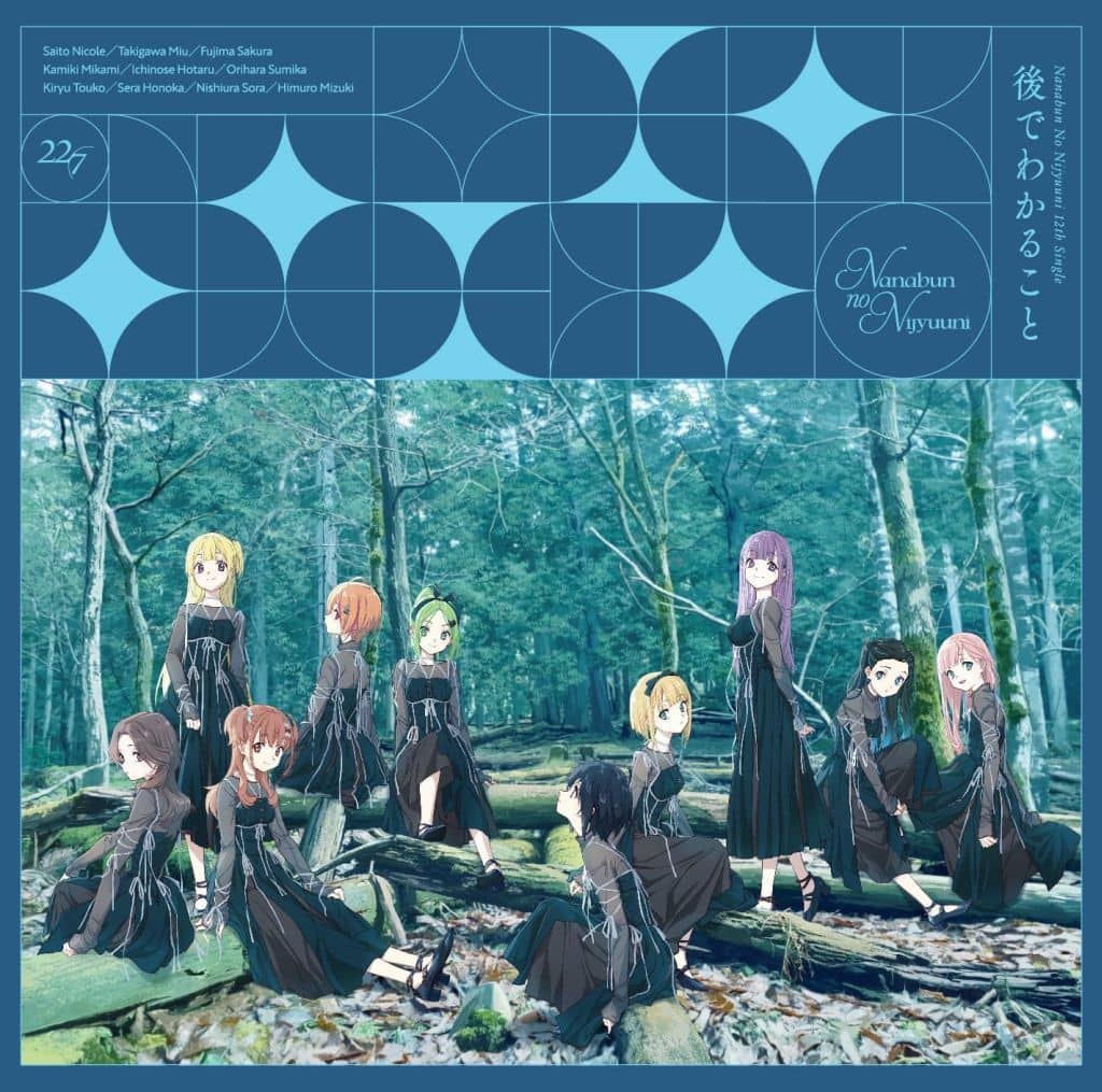 後でわかること (通常盤) [CD] 22/7