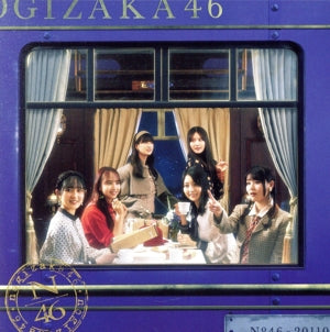 チャンスは平等 (通常盤) [CD] 乃木坂46