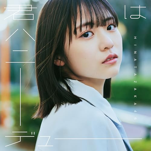 君はハニーデュー (TYPE-A) - 日向坂46 [CD] 日向坂46
