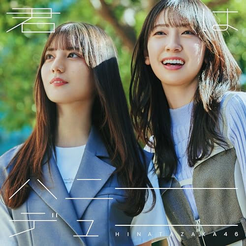 君はハニーデュー (TYPE-B) [CD] 日向坂46