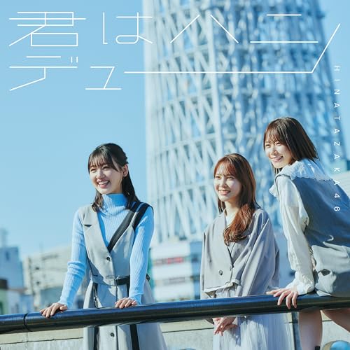 君はハニーデュー (TYPE-C) - 日向坂46 [CD] 日向坂46