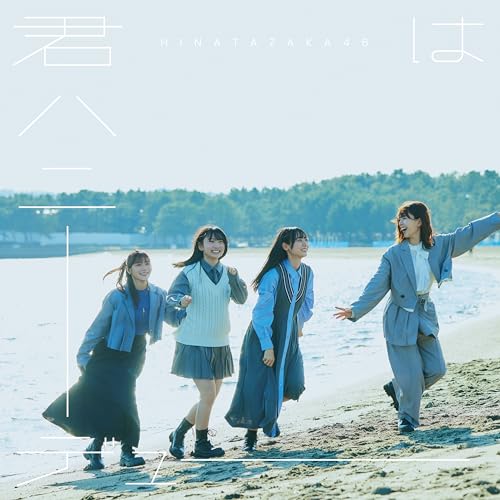 君はハニーデュー (TYPE-D) - 日向坂46 [CD] 日向坂46