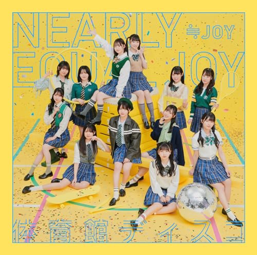 体育館ディスコ (通常盤/Type E) [CD] ≒JOY