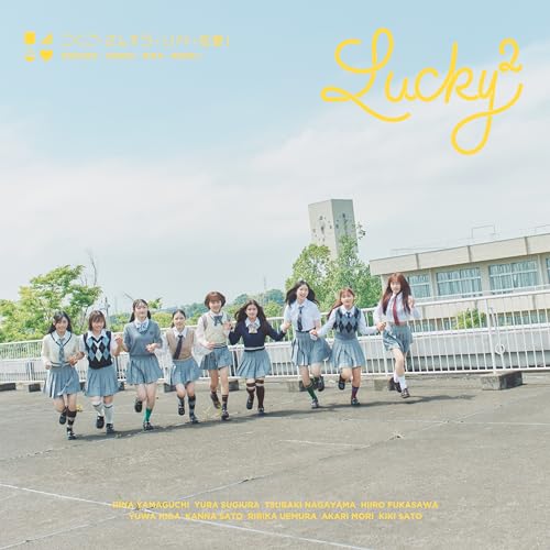 こくご・さんすう・りか・恋愛! (通常盤) [CD] Lucky
