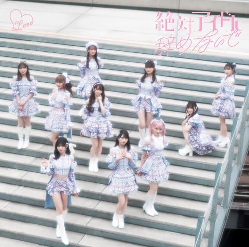 絶対アイドル辞めないで (通常盤) [CD] =LOVE