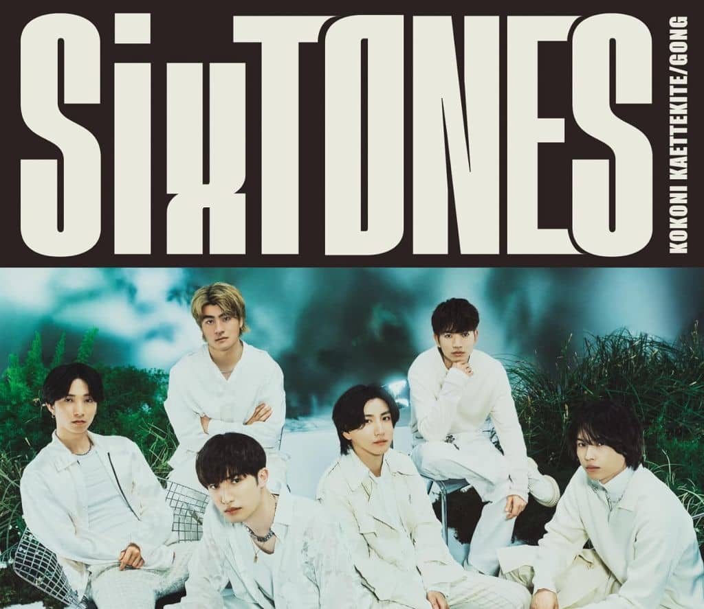GONG/ここに帰ってきて (初回盤B) (CD+DVD) - SixTONES [CD] SixTONES
