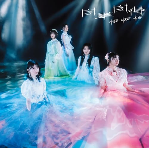 自業自得 (TYPE-C) [CD] 櫻坂46