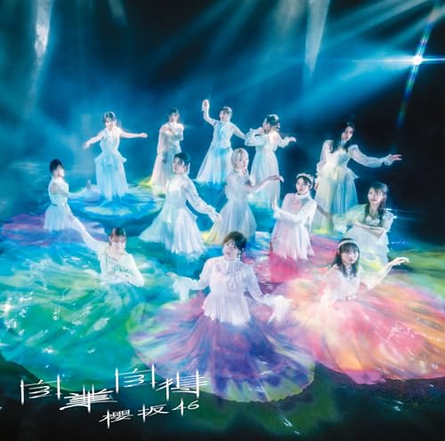 自業自得 (TYPE-D) [CD] 櫻坂46