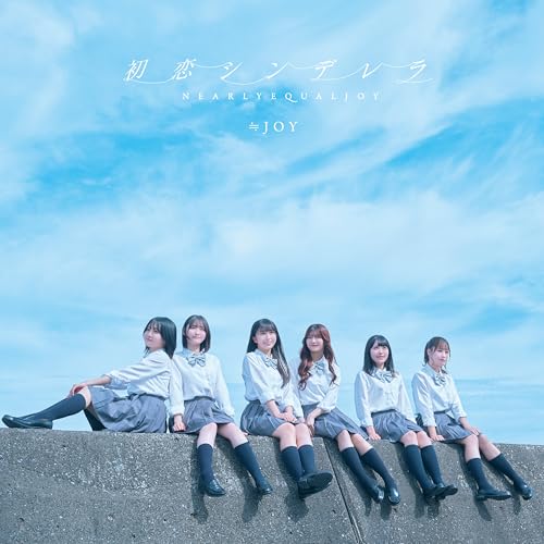 初恋シンデレラ (Type C) [CD] ≒JOY