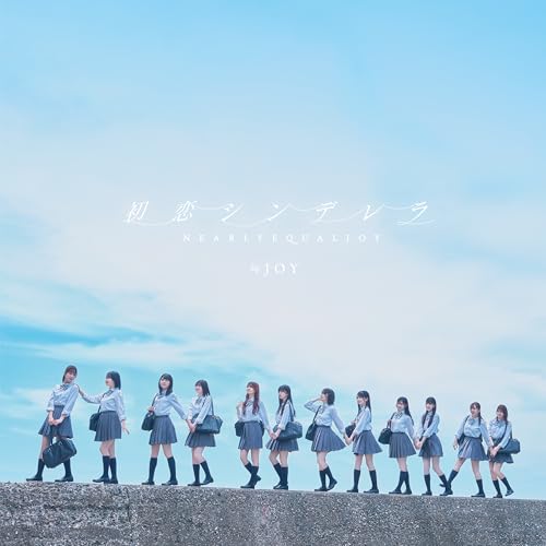初恋シンデレラ (通常盤/Type D) [CD] ≒JOY