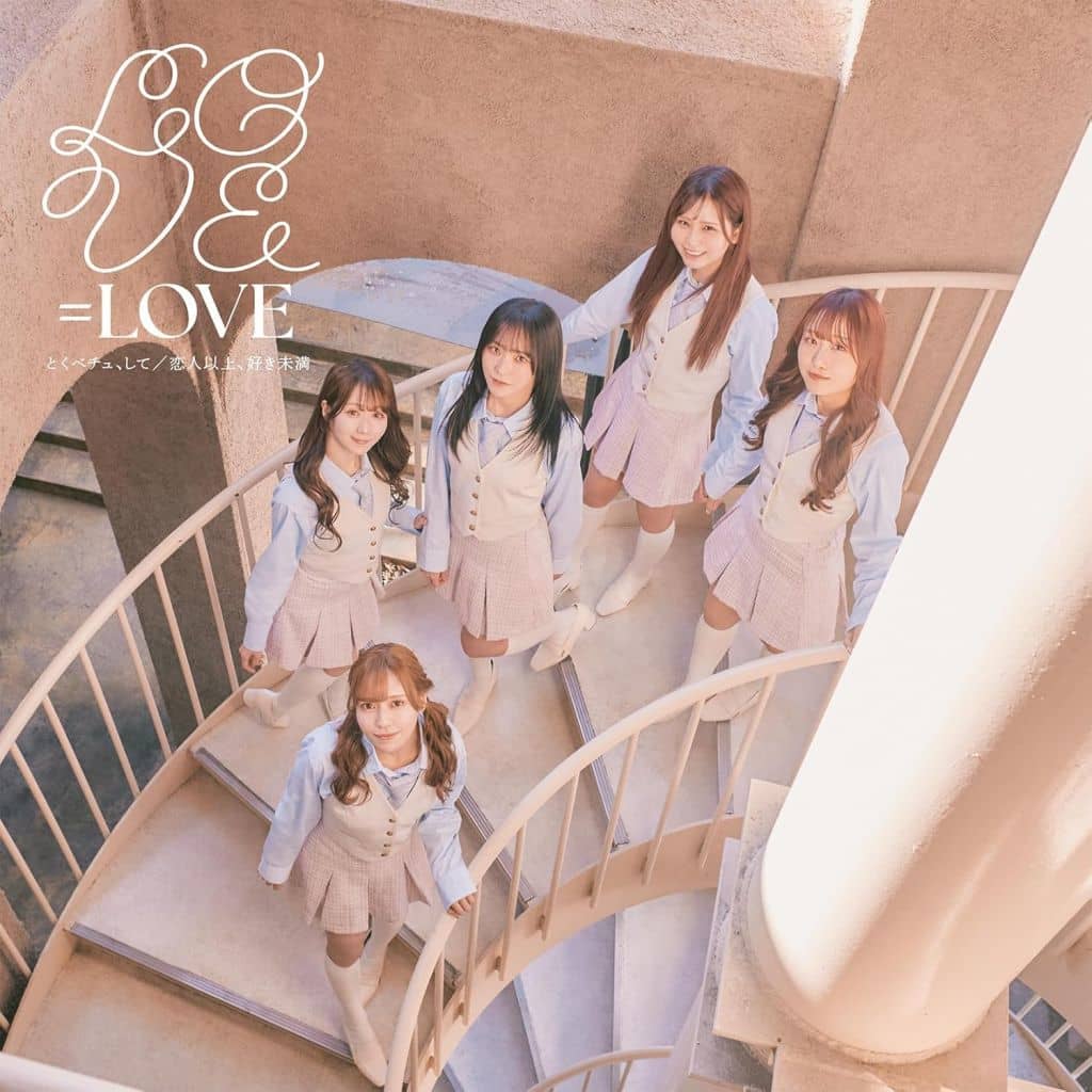 とくべチュ、して／恋人以上、好き未満 (Type C) (特典なし) [CD] =LOVE