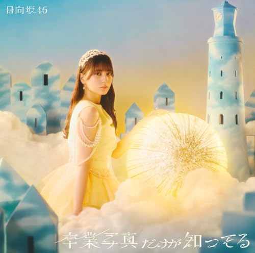 卒業写真だけが知ってる (TYPE-A) - 日向坂46 (特典なし) [CD] 日向坂46