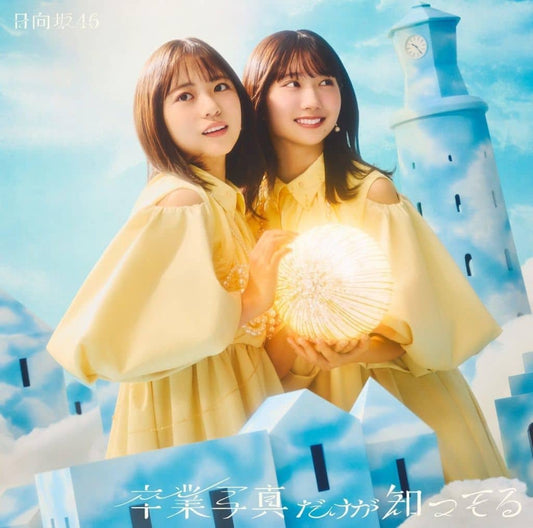 卒業写真だけが知ってる (TYPE-B) - 日向坂46 (特典なし) [CD] 日向坂46