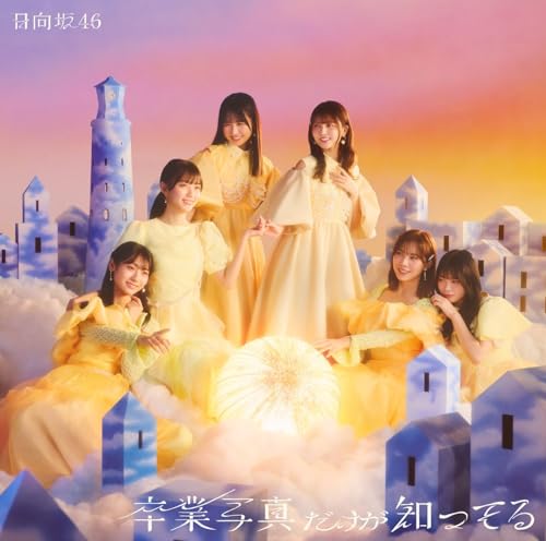 卒業写真だけが知ってる (通常盤) - 日向坂46 (特典なし) [CD] 日向坂46
