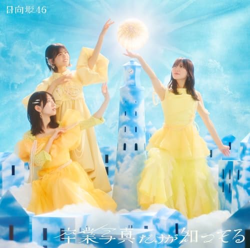 卒業写真だけが知ってる (TYPE-C) - 日向坂46 (特典なし) [CD] 日向坂46