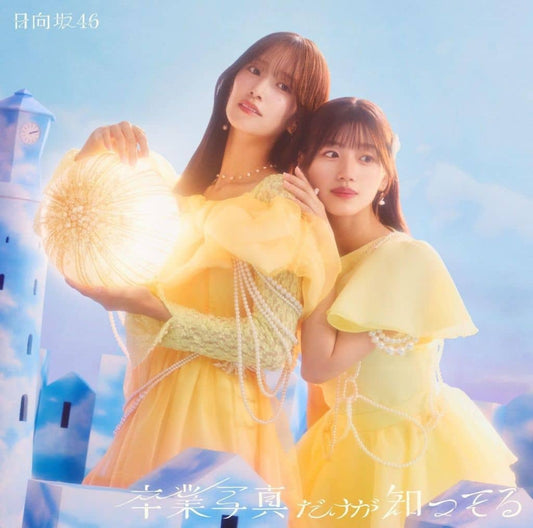 卒業写真だけが知ってる (TYPE-D) - 日向坂46 (特典なし) [CD] 日向坂46