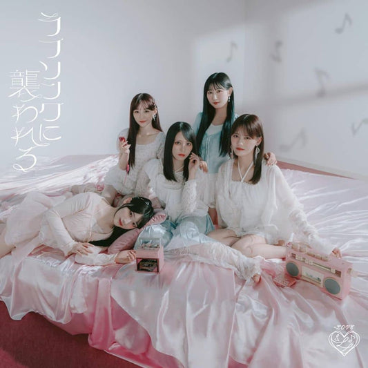 ラブソングに襲われる (Type B) - =LOVE (特典なし) [CD] =LOVE -; -