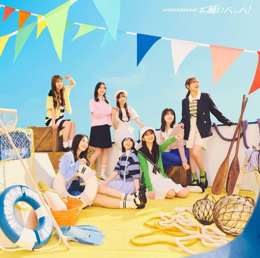 お願いバッハ！ (通常盤) - 日向坂46 (特典なし) [CD] 日向坂46 -; -