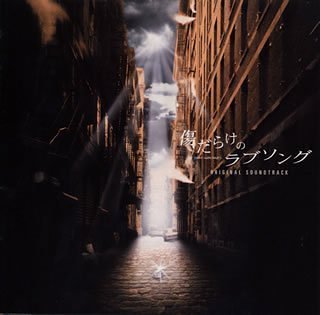 傷だらけのラブソング [CD] TVサントラ; TVサントラ