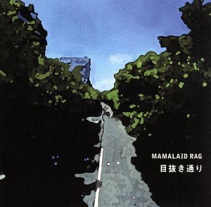 目抜き通り [CD] MAMALAID RAG; 田中拡邦