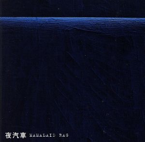 夜汽車 [CD] MAMALAID RAG