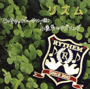 てんきゅっ(ニューサマー便)|小麦色のラブソング [CD] RYTHEM RYTHEM 清水信之; RYTHEM