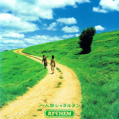 一人旅シャラルラン (CCCD) [CD] RYTHEM; 清水信之