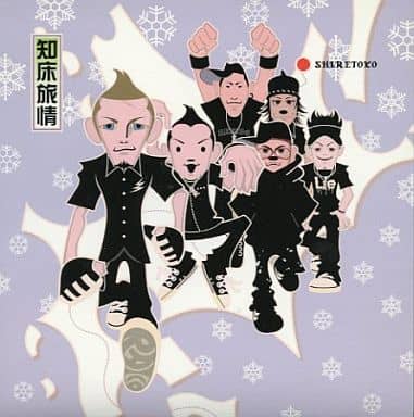 知床旅情 (CCCD) [CD] 雷鼓 森繁久彌 hidemix; hal