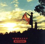 万華鏡キラキラ (CCCD) [CD] RYTHEM、 RYTHEM、 CHOKKAKU; RYTHEM