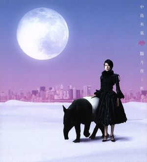 朧月夜 ~祈り [CD] 中島美嘉 中島美嘉 中島美嘉; 葉加瀬太郎