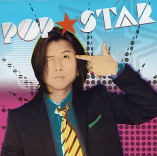 POP★STAR (CCCD) [CD] 藤井フミヤ 藤井フミヤ 小竹正人 売野雅勇; 屋敷豪太