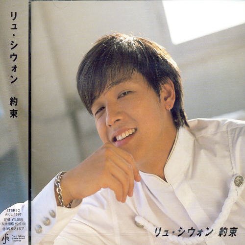 約束 [CD] リュ・シウォン