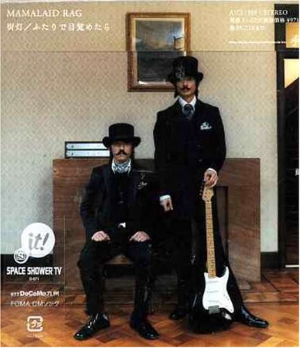 街灯/ふたりで目覚めたら [CD] MAMALAID RAG; 田中拡邦