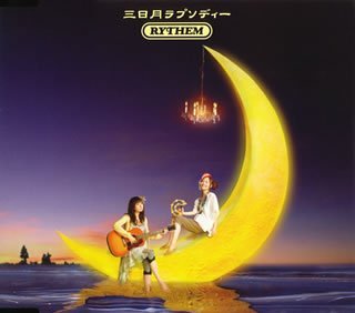 三日月ラプソディー [CD] RYTHEM