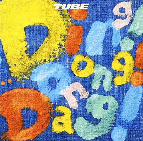 Ding! Dong! Dang! [CD] TUBE、 前田亘輝、 TUBE; TUBE