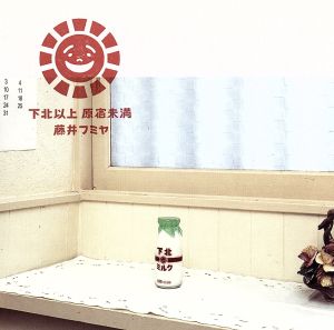 下北以上 原宿未満 [CD] 藤井フミヤ