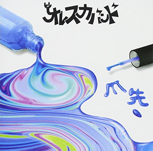爪先 [CD] オレスカバンド