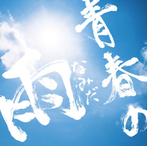 青春の雨(なみだ) [CD] ONE☆DRAFT