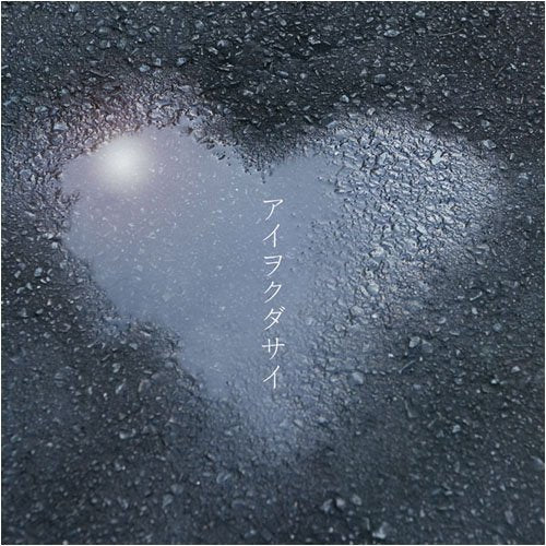 アイヲクダサイ [CD] ONE☆DRAFT