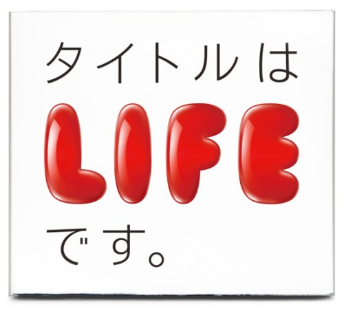 タイトルはLIFEです。 [CD] オムニバス YUI 倖田來未 Rickie-G JUJU 安藤裕子 MONDO GROSSO 中島美嘉 キマグレン 加藤ミリヤ; 平井堅