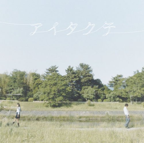 アイタクテ [CD] 和紗