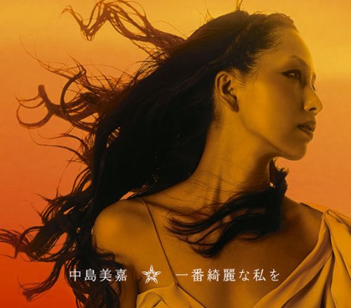 一番綺麗な私を [CD] 中島美嘉