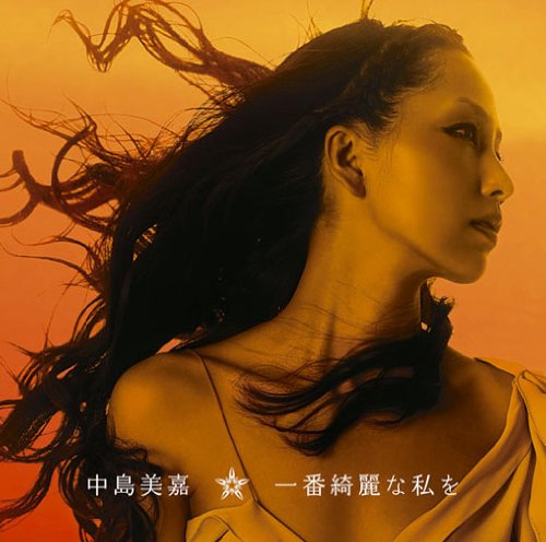一番綺麗な私を(初回生産限定盤)(DVD付) [CD] 中島美嘉