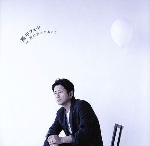 今、君に言っておこう(初回生産限定盤)(DVD付) [CD] 藤井フミヤ