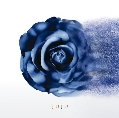 この夜を止めてよ [CD] JUJU
