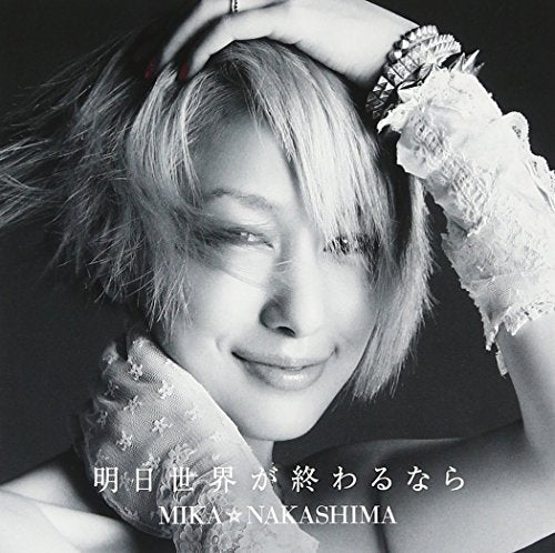 明日世界が終わるなら(初回生産限定盤)(DVD付) [CD] 中島美嘉; 中島美嘉