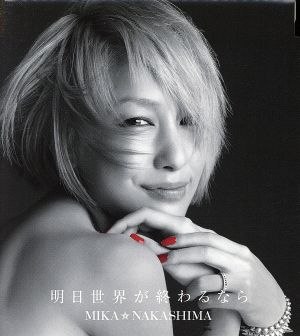 明日世界が終わるなら [CD] 中島美嘉; 中島美嘉