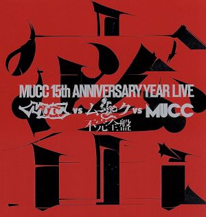 -MUCC 15th Anniversary Year Live-「MUCC vs ムック vs MUCC」不完全盤「密室」 [DVD] [DVD] [2012]